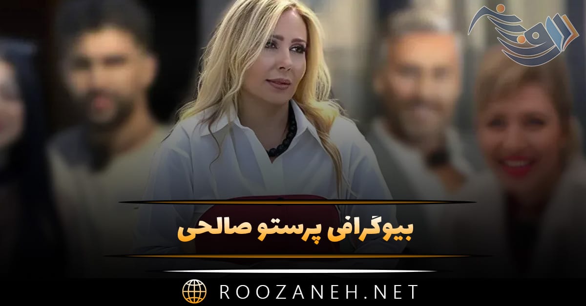 زندگینامه پرستو صالحی؛ از شروع بازیگری تا دستگیری، مهاجرت و اجرای عشق ابدی! 1 زندگینامه پرستو صالحی؛ از شروع بازیگری تا دستگیری، مهاجرت و اجرای عشق ابدی!