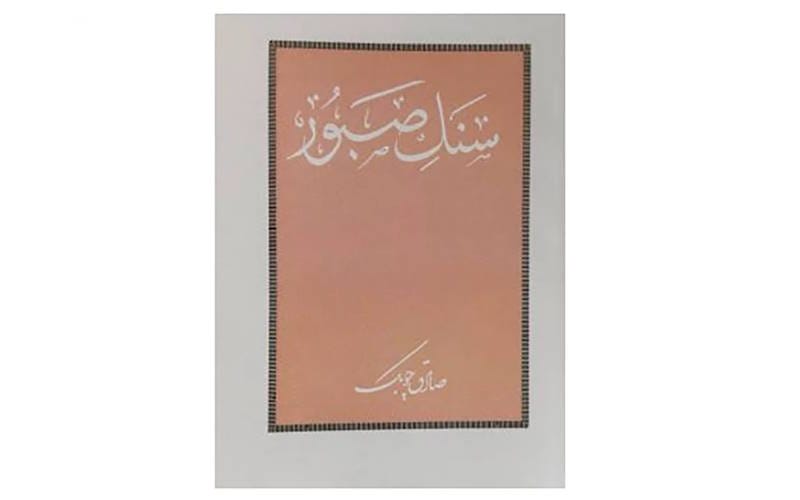 کتاب های ایرانی که باید قبل از ۳۰ سالگی بخوانیم (۱۱ کتاب معروف) 9 سنگ صبور – صادق چوبک