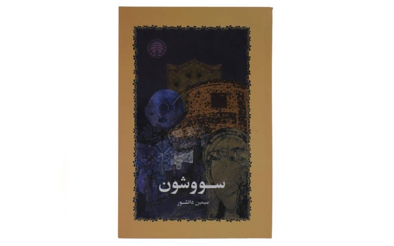 کتاب های ایرانی که باید قبل از ۳۰ سالگی بخوانیم (۱۱ کتاب معروف) 3 سووشون – سیمین دانشور