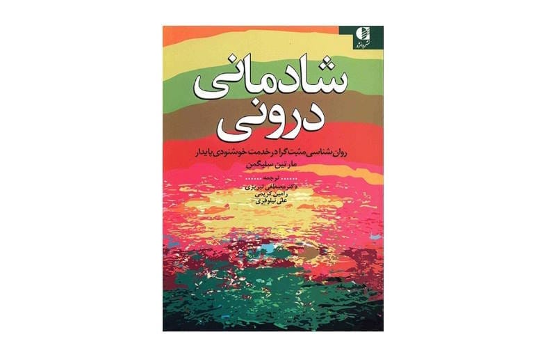 شادی اصیل – مارتین سلیگمن