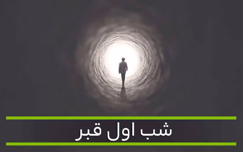 نماز خوف برای میت؛ نکات مهم خواندن نماز وحشت برای فوت شده 1 نماز خوف برای میت؛ نکات مهم خواندن نماز وحشت برای فوت شده