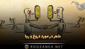 شعر در مورد دروغ و ریا