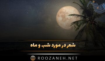 شعر در مورد شب و ماه (اشعار زیبا و خواندنی عاشقانه شب و ماه) شعر در مورد شب و ماه
