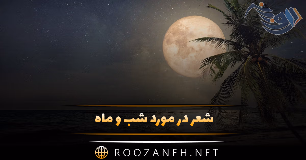شعر در مورد شب و ماه (اشعار زیبا و خواندنی عاشقانه شب و ماه) 1 شعر در مورد شب و ماه (اشعار زیبا و خواندنی عاشقانه شب و ماه)
