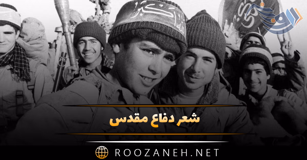 شعر دفاع مقدس؛ مجموعه اشعار درباره جنگ، دفاع مقدس و شهادت 1 شعر دفاع مقدس؛ مجموعه اشعار درباره جنگ، دفاع مقدس و شهادت