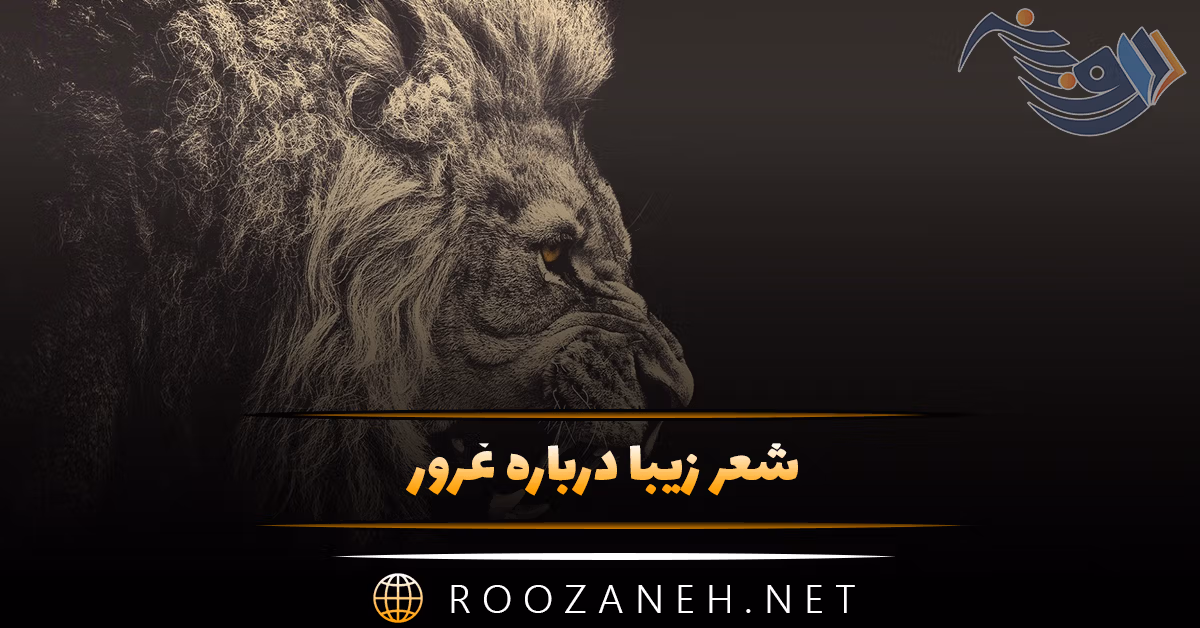 شعر زیبا درباره غرور (اشعار خود بزرگ بینی، تکبر و غرور) 1 شعر زیبا درباره غرور (اشعار خود بزرگ بینی، تکبر و غرور)