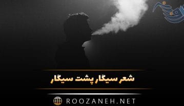 شعر سیگار پشت سیگار ( اشعار حزن انگیز و غم انگیز سیگار کشیدن ) شعر سیگار پشت سیگار