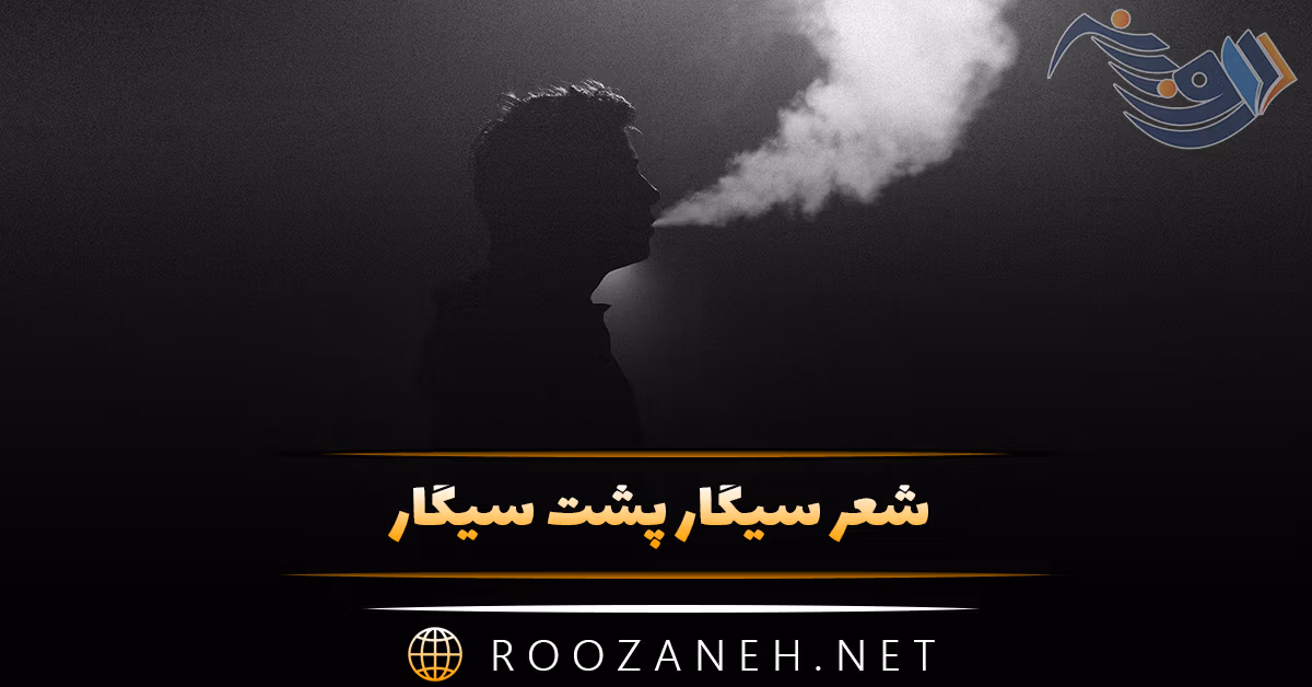 شعر سیگار پشت سیگار ( اشعار حزن انگیز و غم انگیز سیگار کشیدن ) 1 شعر سیگار پشت سیگار ( اشعار حزن انگیز و غم انگیز سیگار کشیدن )