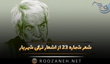 شعر شماره ۲۳ از اشعار ترکی شهریار؛ بار الاها سن بیزه وئر بو شیاطین دن نجات … شعر شماره ۲۳ از اشعار ترکی شهریار