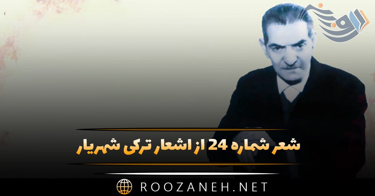 شعر شماره ۲۴ از اشعار ترکی شهریار؛ ایسلام اویاتدی خالق باشین قاوزایان قاچیر ... 1 شعر شماره ۲۴ از اشعار ترکی شهریار؛ ایسلام اویاتدی خالق باشین قاوزایان قاچیر ...