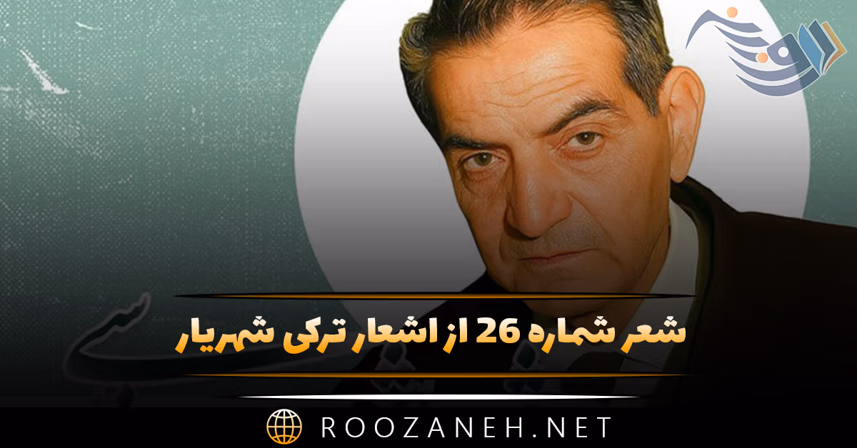 شعر شماره ۲۶ از اشعار ترکی شهریار؛ بیر اوشاقلیقدا خوش اولدوم اودا یئر گؤی قاچاراق ... 1 شعر شماره ۲۶ از اشعار ترکی شهریار؛ بیر اوشاقلیقدا خوش اولدوم اودا یئر گؤی قاچاراق ...