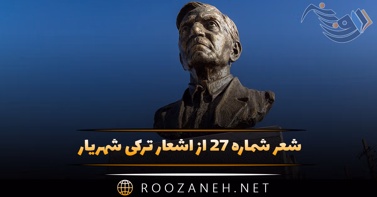 شعر شماره ۲۷ از اشعار ترکی شهریار؛ نه ظریف بیر گلین عزیزه سنی منه لایق تاری یاراتمیشدی ! 