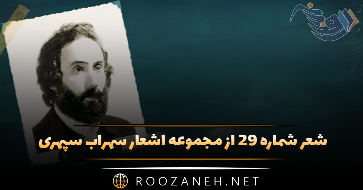 شعر شماره ۲۹ از مجموعه اشعار سهراب سپهری؛ دریا کنار از صدف های تهی پوشیده است ... 1 شعر شماره ۲۹ از مجموعه اشعار سهراب سپهری؛ دریا کنار از صدف های تهی پوشیده است ...