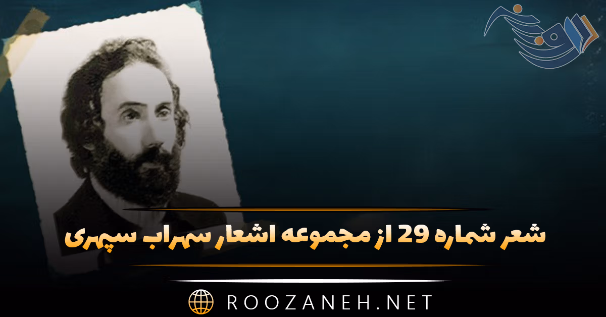 شعر شماره ۲۹ از مجموعه اشعار سهراب سپهری؛ دریا کنار از صدف های تهی پوشیده است ...