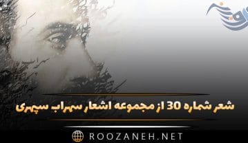 شعر شماره ۳۰ از مجموعه اشعار سهراب سپهری؛ تردید من برگ نگاه می روی با موج خاموشی کجا ؟ شعر شماره ۳۰ از مجموعه اشعار سهراب سپهری
