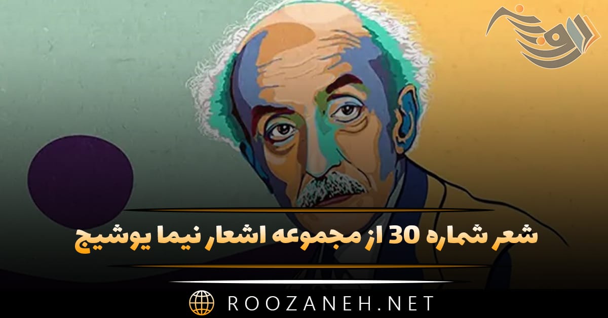 شعر شماره ۳۰ از مجموعه اشعار نیما یوشیج؛ هنوز از شب دمی باقی است، می خواند در او شبگیر ... 1 شعر شماره ۳۰ از مجموعه اشعار نیما یوشیج؛ هنوز از شب دمی باقی است، می خواند در او شبگیر ...