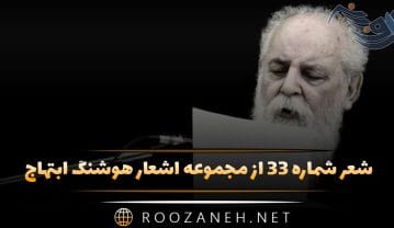 شعر شماره ۳۳ از مجموعه اشعار هوشنگ ابتهاج؛ در زیر ِ سایه روشن ِ مهتاب ِ خوابناک … شعر شماره ۳۳ از مجموعه اشعار هوشنگ ابتهاج