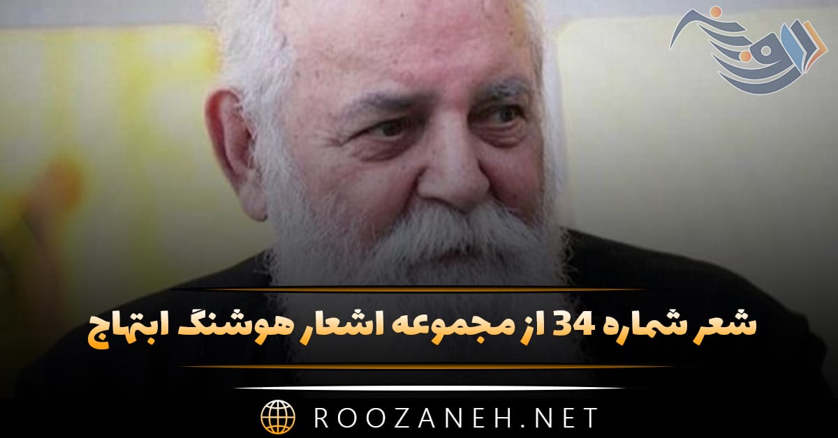 شعر شماره ۳۴ از مجموعه اشعار هوشنگ ابتهاج؛ برچید مهر دامن زربفت و خون گریست ... 1 شعر شماره ۳۴ از مجموعه اشعار هوشنگ ابتهاج؛ برچید مهر دامن زربفت و خون گریست ...