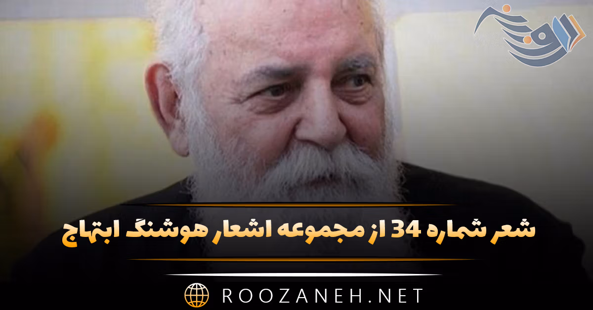 شعر شماره ۳۴ از مجموعه اشعار هوشنگ ابتهاج؛ برچید مهر دامن زربفت و خون گریست ...