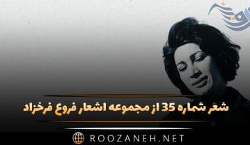 شعر شماره ۳۵ از مجموعه اشعار فروغ فرخزاد؛ دخترک خنده کنان گفت که چیست راز این حلقه ی زر … شعر شماره ۳۵ از مجموعه اشعار فروغ فرخزاد