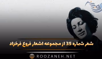 شعر شماره ۳۵ از مجموعه اشعار فروغ فرخزاد