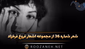 شعر شماره ۳۶ از مجموعه اشعار فروغ فرخزاد