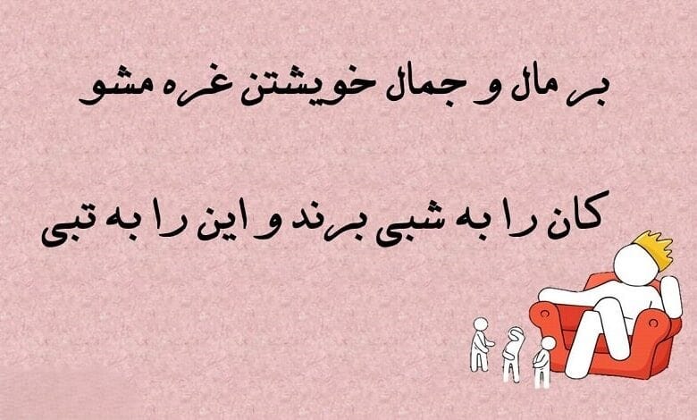 شعر زیبا درباره غرور (اشعار خود بزرگ بینی، تکبر و غرور) 4 شعر غرور از بزرگان ادب پارسی