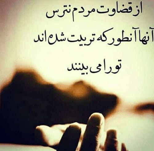 شعر در مورد قضاوت ❌ | اشعار سنگین قضاوت اشتباه دیگران 4 شعر قضاوت