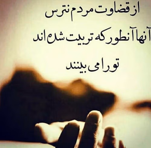 شعر در مورد قضاوت ❌ | اشعار سنگین قضاوت اشتباه دیگران 4 شعر قضاوت