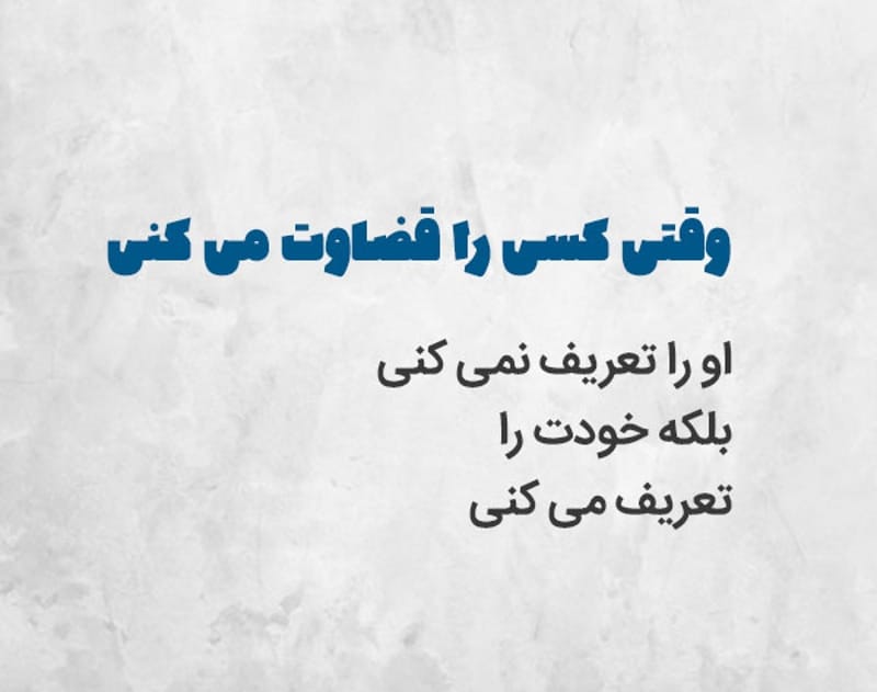 شعر در مورد قضاوت ❌ | اشعار سنگین قضاوت اشتباه دیگران 3 شعرهای زیبا با موضوع قضاوت