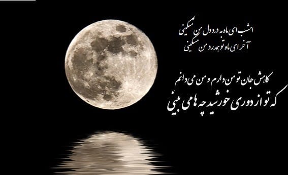 شعر در مورد شب و ماه (اشعار زیبا و خواندنی عاشقانه شب و ماه) 4 شعرهای زیبا درباره شب و ماه