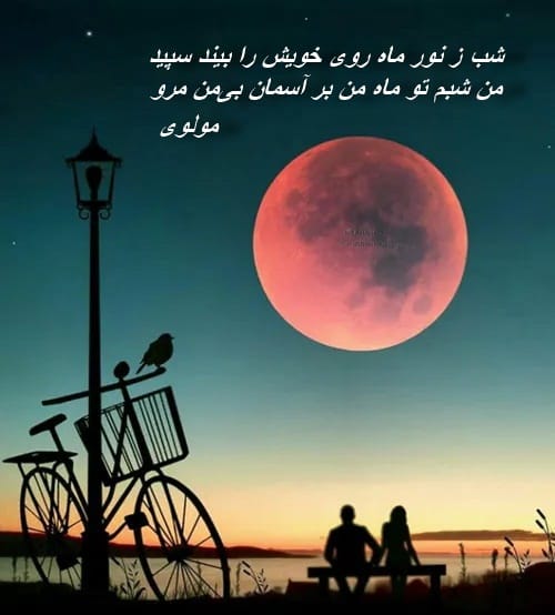 شعرهای کوتاه درباره ماه