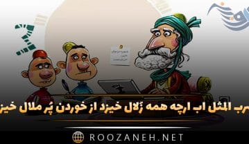 ضرب المثل آب اَرچه همه زُلال خیزد