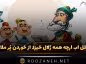 ضرب المثل آب اَرچه همه زُلال خیزد