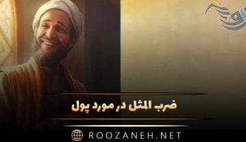 ضرب المثل در مورد پول؛ انواع ضرب المثل خارجی و ایرانی درباره ثروت ضرب المثل در مورد پول
