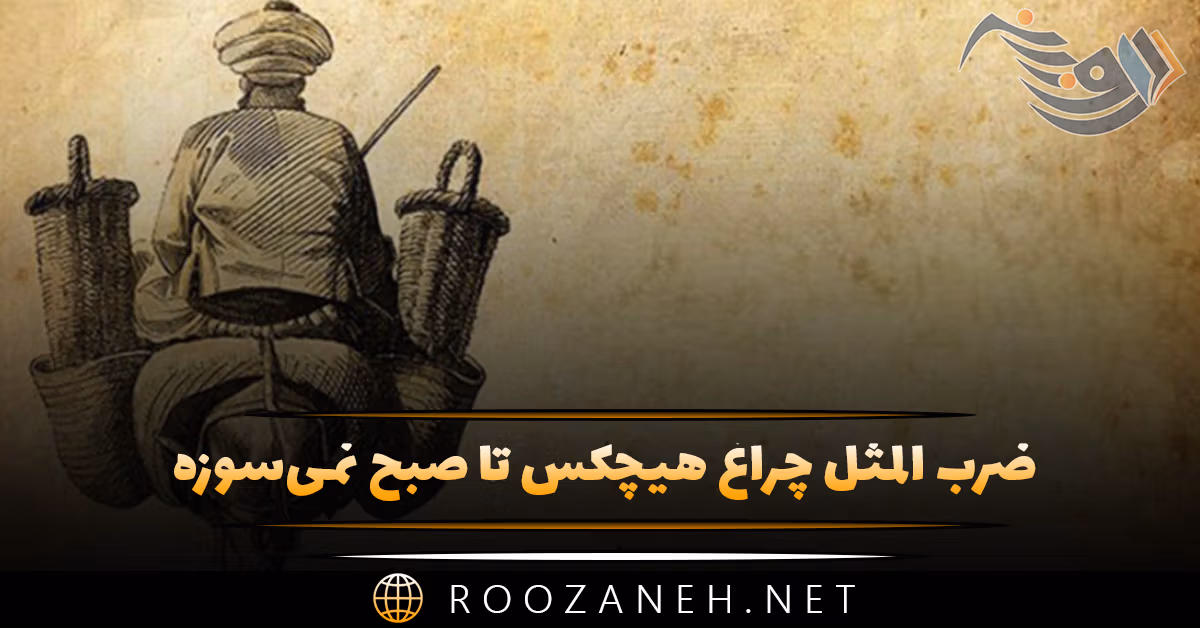 ضرب المثل چراغ هیچکس تا صبح نمی‌سوزه (معنی این تمثیل)