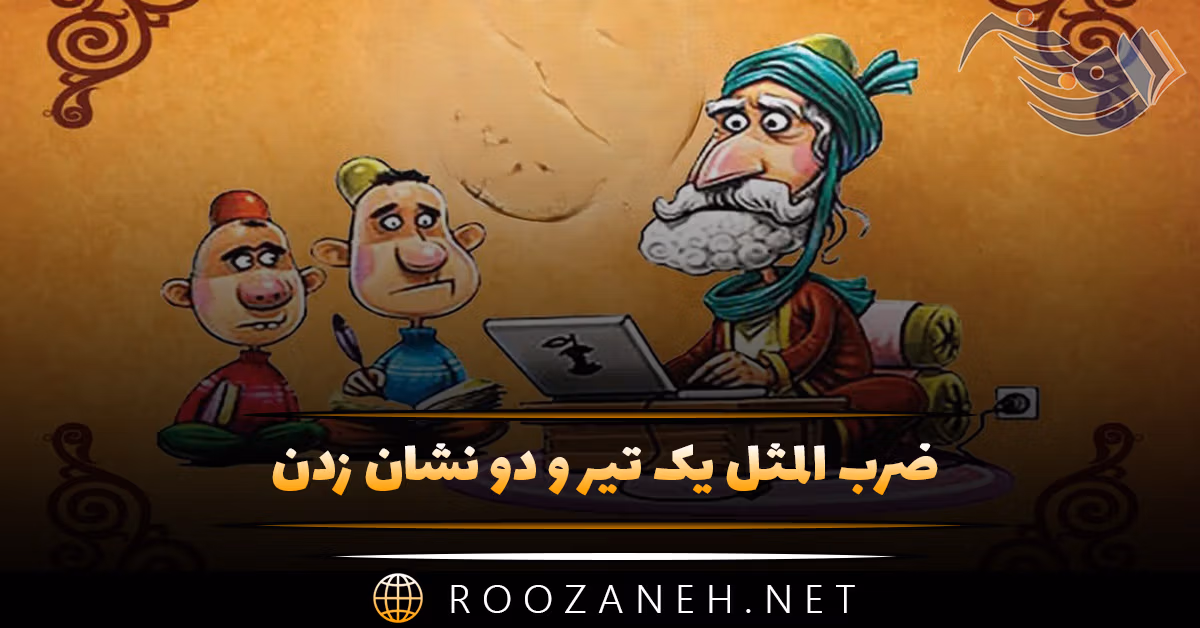 ضرب المثل یک تیر و دو نشان زدن؛ خلاصه و معنی آن 1 ضرب المثل یک تیر و دو نشان زدن؛ خلاصه و معنی آن