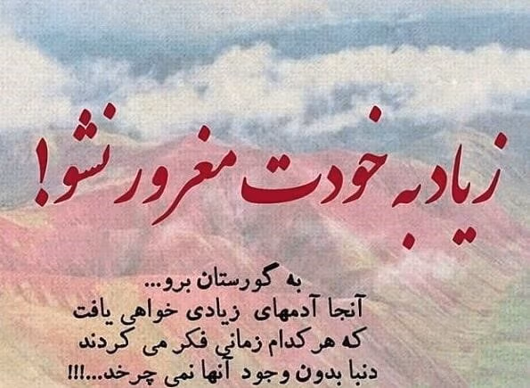 شعر زیبا درباره غرور (اشعار خود بزرگ بینی، تکبر و غرور) 3 عکس نوشته اشعار درباره غرور