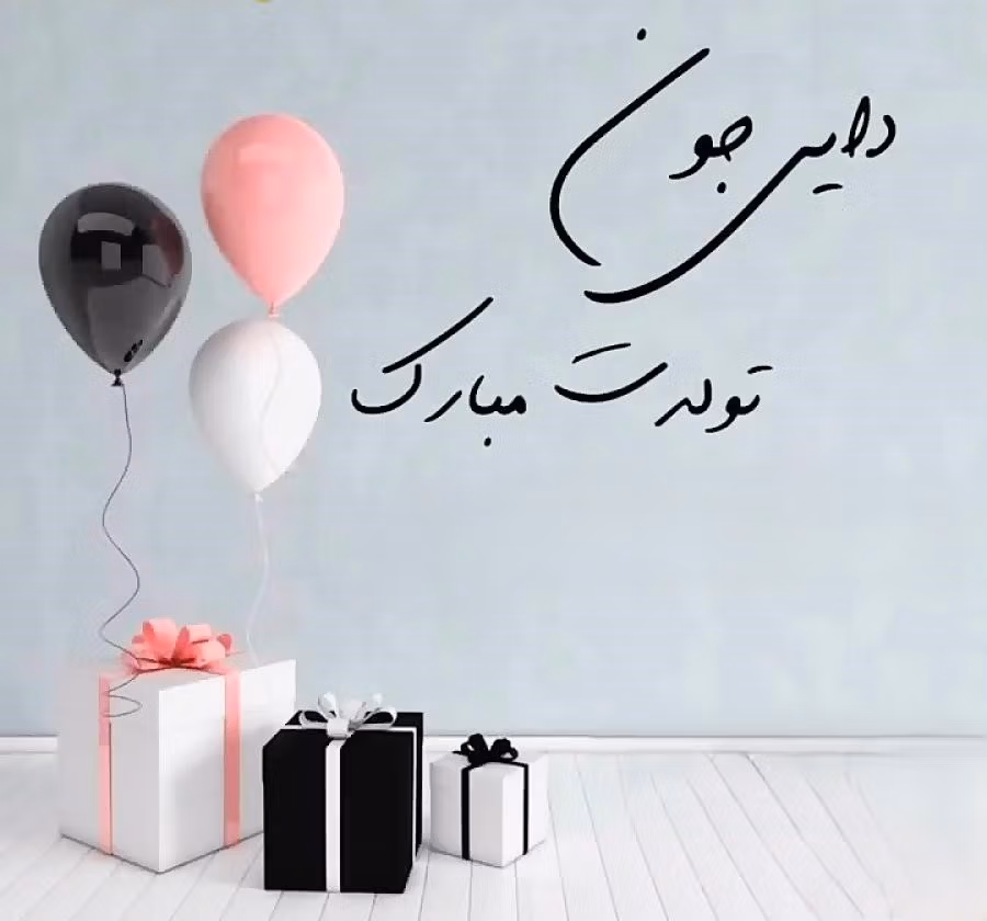 تبریک تولد دایی مهر ماهی (جملات و متن صمیمانه دایی تولدت مبارک) 3 عکس نوشته تبریک تولد دایی مهر ماهی