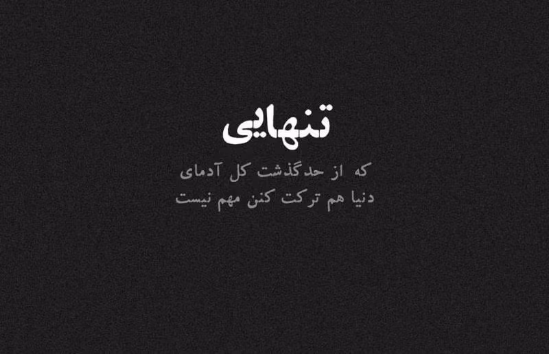 عکس نوشته های غمگین زندگی
