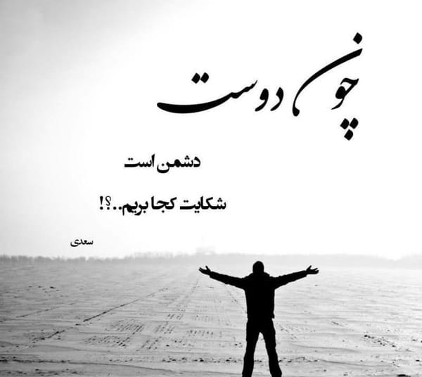 عکس نوشته جملات درباره دشمن دوست نما