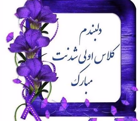 متن زیبا برای کلاس اول پسرم؛ جملات درباره خوشبختی و موفقیت فرزندم 3 عکس نوشته جملات زیبا برای پسرم