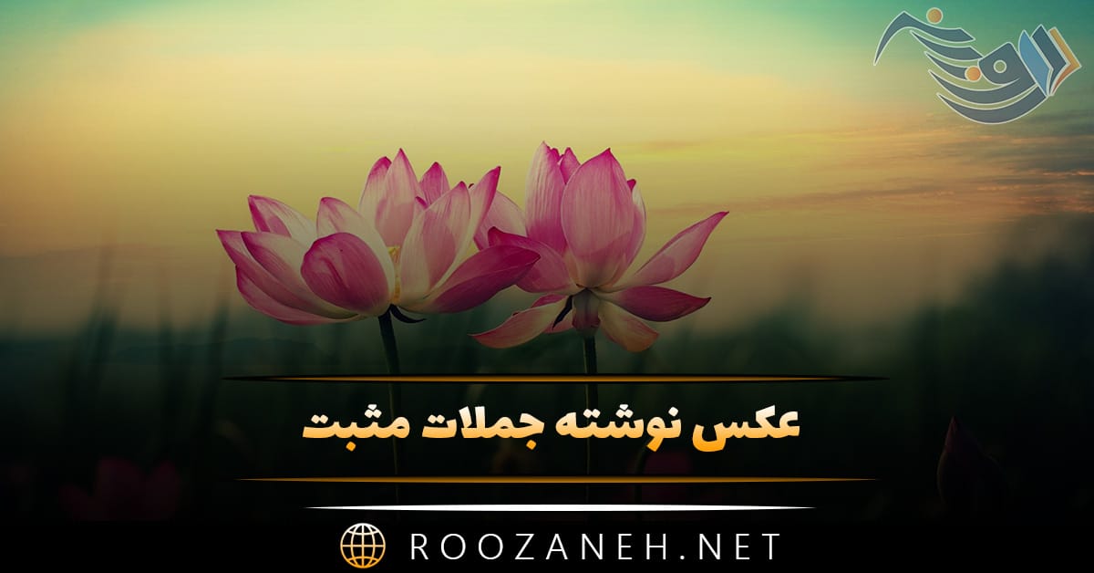 عکس نوشته جملات مثبت به همراه متن های زیبای ادبی و حال خوب کن 1 عکس نوشته جملات مثبت به همراه متن های زیبای ادبی و حال خوب کن