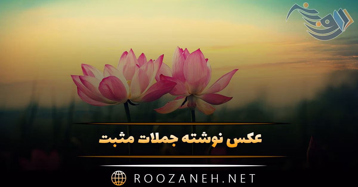 عکس نوشته جملات مثبت به همراه متن های زیبای ادبی و حال خوب کن 1 عکس نوشته جملات مثبت به همراه متن های زیبای ادبی و حال خوب کن