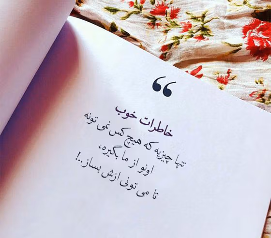 عکس نوشته درباره خاطرات با رفیق