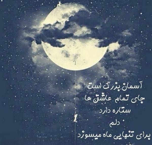 شعر در مورد شب و ماه (اشعار زیبا و خواندنی عاشقانه شب و ماه) 3 عکس نوشته شب و ماه