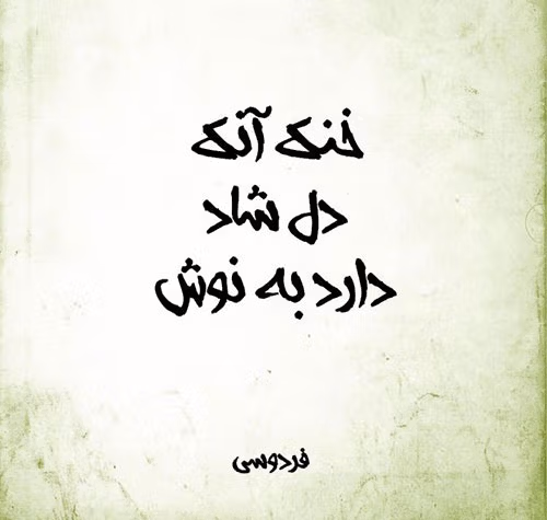 عکس نوشته اشعار فردوسی { ۳۵ عکس جذاب و زیبا از فردوسی بزرگ } 7 عکس نوشته اشعار فردوسی