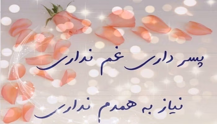 عکس نوشته متن عاشقانه برای پسرم
