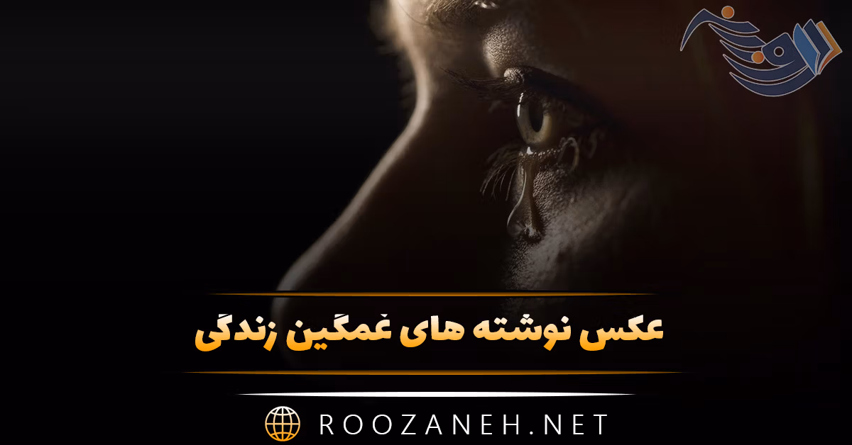 عکس نوشته های غمگین زندگی با متن های بسیار سوزناک