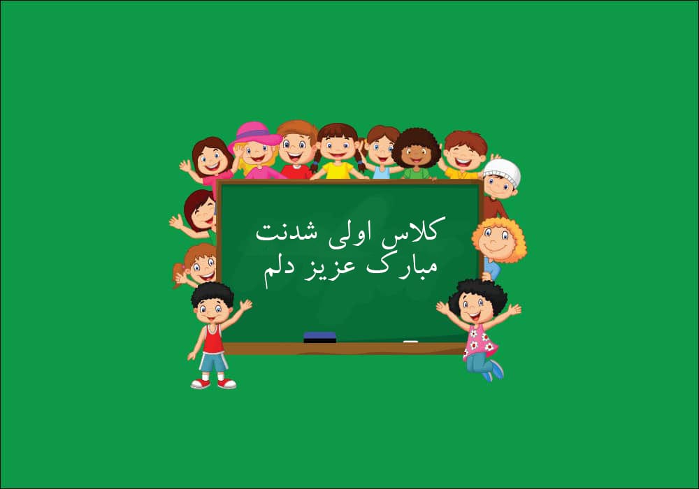 متن زیبا برای کلاس اولی ها (جملات کلاس اولی شدنت مبارک) 3 عکس نوشته های کلاس اولی